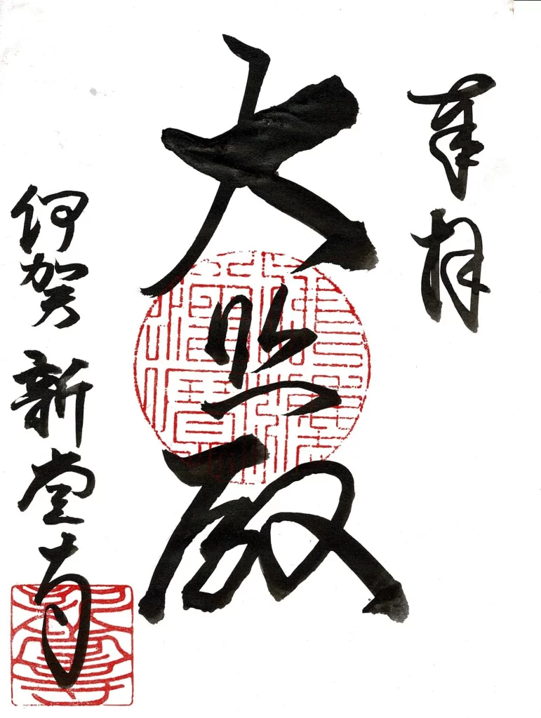 御朱印②