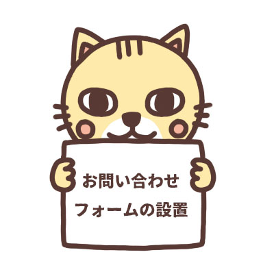 お問い合わせフォーム